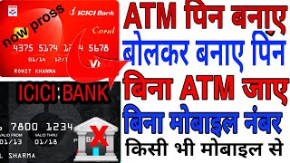 ICICI बोल कर एटीएम पिन बनाए सीखे icici bank atm pin generateicici bank atm pin generation