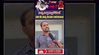 సింహం సింహం అంటున్నావ్ మీ నాన్న పొత్తు పెట్టుకోలేదా #appublictalk #ytshorts #janagarjana