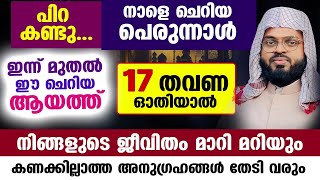 പിറ കണ്ടു...  നാളെ ചെറിയ പെരുന്നാൾ...17 തവണ ഈ ചെറിയ ആയത്ത് ഓതിക്കോ.. ജീവിതം മാറി മറിയും eid 2024