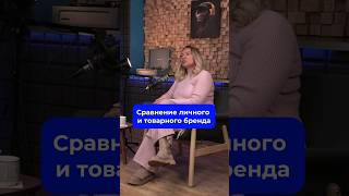 Про личный и товарный бренд. Смотри весь подкаст на канале Sellers Media #селлер #wb #бренд