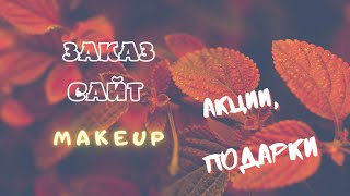 Заказ на Makeup. Акции, подарки. Купон/скидка ко ДР.