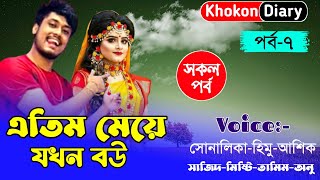 এতিম মেয়ে যখন বউ || Part-07 || Romantic Love Story || Himu sonalika love story || তুমি এসেছিলে বলে