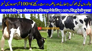 How To Increase Hunger Of Cow,Buffalo,Heifers,Goat & Sheep|Farming Official|Homemade Treatment|Bhook