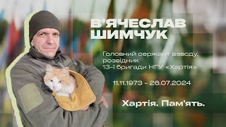 Молодший сержант В'ячеслав Шимчук: розвідник | Хартія. Пам'ять | Сергій Жадан і 13 бригада НГУ