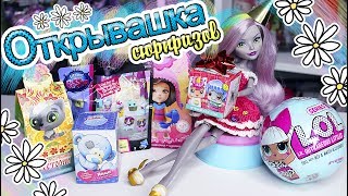 ❀ОТКРЫВАШКА Сюрпризов❀ LOL, LPS, My Mini Mixieq's и др.