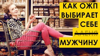 КАК ЖЕНЩИНЫ ВЫБИРАЮТ МУЖЧИНУ? (tags: мд мужское движение рсп )