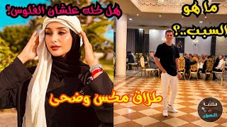 طلاق مكس وضحى- ما هو سبب طلاق مكس وضحى..؟-هل علشان الفلوس.؟!- هل جواز مكس وضحى اتفاق-انفصال مكس وضحى