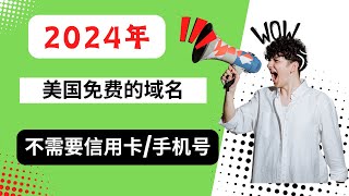 【美国域名】免费申请美国域名｜不需要信用卡｜不需要手机号｜直接解析到cloud flare｜域名申请｜免费域名网站｜【豌豆分享】