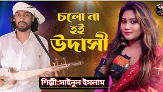 চলোনা হই উদাসী | cholona hoi udashi @SainulIslamofficial