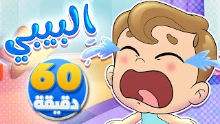 أغنية اليبي وساعة من أجمل أغاني الأطفال | تيونز كيدز  - Tunes Kids