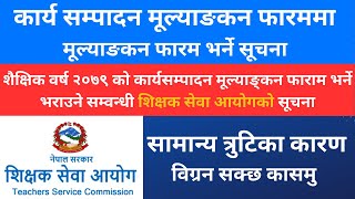 कार्य सम्पादन मूल्याङकन फारममा मूल्याङकन फारम भर्ने सूचना  | यसरी भर्नुहोस् कासमु  शिक्षक सेवा आयोग