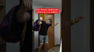 POV: когато любимият колега не е на работа