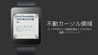 不動カーソル領域：ユーザが安心して画面を触ることができる閲覧インタフェース