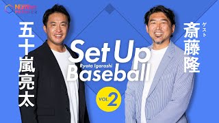 【Set Up Baseball】斎藤隆 「36歳でドジャースに飛び込むまでの話」