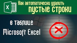 Как в Excel быстро удалить пустые строки