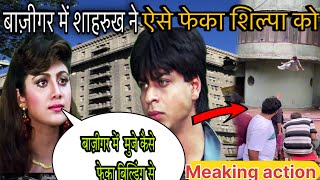 शाहरुख़ ख़ान कैसें फेक दीया था शिल्पा शेट्टी को बाज़ीगर में |acton Meaking scene| Mumbai shooting🎥