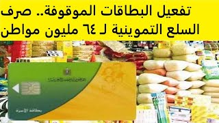 تفعيل البطاقات الموقوفة.. صرف السلع التموينية لـ 64 مليون مواطن غدا