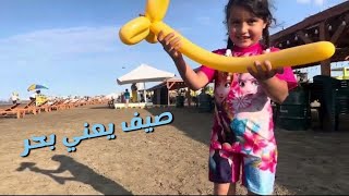 صيف يعني طلعة بحر/ مشوار العيلة الرايق والحلو