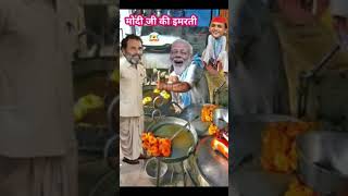 Modi#bikane#Lage#jalebi#new#video#shot#comedy#like#and#please#subscribe#ytchannel#Rahul #🙏👍🙏😭🖐👋💞💞💋🤍