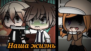 Наша жизнь гача клуб #73 (Озвучка?)