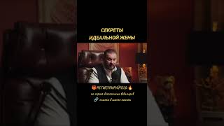 СЕКРЕТЫ ИДЕАЛЬНОЙ ЖЕНЫ