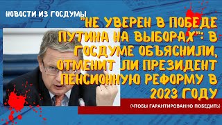 Не уверен в победе Путина на выборах: в Госдуме объяснили, отменит ли президент пенсионную реформу