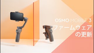 Osmo Mobile 3 ｜ファームウェア更新(JP字幕)