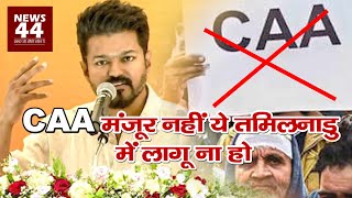 CAA के विरोध में उतरे Actor Thalapathy Vijay, जाहिर की नाराजगी| NEWS44