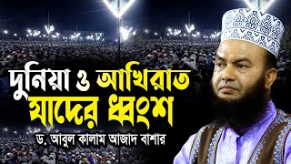 দুনিয়া ও আখিরাত যাদের ধ্বংশ ড.আবুল কালাম আজাদ বাশার dr. abul kalam azad bashar bangla waz 2024