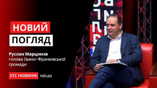 Голова Івано-Франківської ТГ Руслан Марцінків у програмі «Новий погляд»