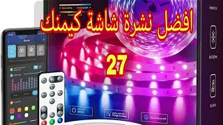 طريقة تركيب نشرة شاشة كيمر من كوفي | Govee Strip Led