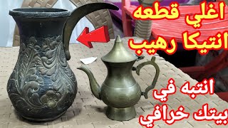 انتيكات عمرها اكثر من 200 سنه كنكه نحاس وابريق خرافي 🔥💣 في بيتك منه 🤑🤑