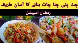 Chana chaat (Ramzan special) Best chana chaat recipe by zareen ka kitchen