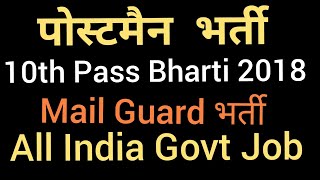 10th Pass Govt Job 2018 | Postman, Mail Guard Bharti | Latest Govt Job