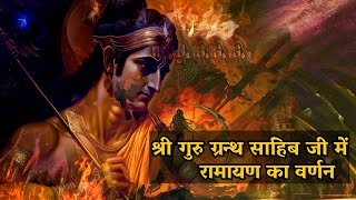 श्री गुरु ग्रन्थ साहिब जी में रामायण का वर्णन | Dussehra | Lord Ram, Ravan and Hanuman SGGS Ang 1412