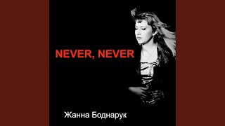 Never, Never