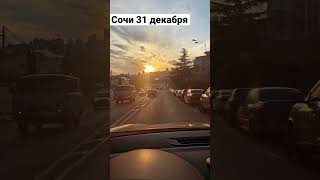 Сочи 31 декабря