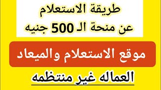 عاجل طريقه الاستعلام الموقع واللينك للمستحقين للدفعه الرابعه بالعماله الغير منتظمه عن منحه ال500جنيه