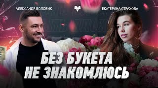 «БЕЗ БУКЕТА НЕ ЗНАКОМЛЮСЬ» | Александ Воловик и Екатерина Страхова | ЖЕНСКАЯ ЩЕДРОСТЬ - это как?