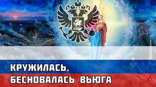 Кружилась, бесновалась вьюга - Русская песня про Первую Мировую