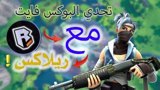 تحدي البوكس 😂😂/ايش صار #fortnite