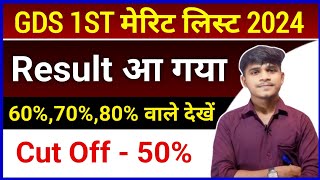 GDS 1st Merit List | India Post GDS Result देख लो  | Cut Off 60% ☺️| Post Office Recruitment 2024