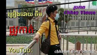 ផ្លូវកាត់  ច្រៀងដោយ  ចឺម