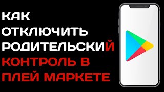 Как отключить родительский контроль в Плей Маркете, если забыл пин код