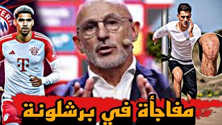 عاجل  موعد عودة غافي🚨 تسريب عقد أراوخو مع بايرن ميونخ😮