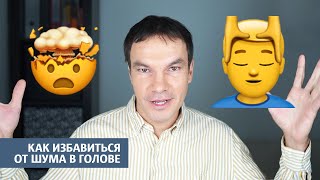 Как избавиться от шума в голове | Илья Яковлев