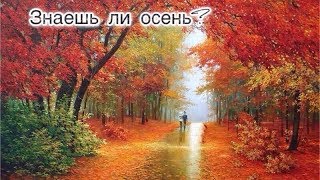 Стихотворение ~ Знаешь ли осень?