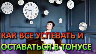 КАК ВСЕ УСПЕВАТЬ И ОСТАВАТЬСЯ В ТОНУСЕ