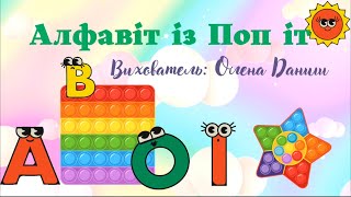 Алфавіт із Поп іт. Вихователь Олена Даниш, ЗДО №57, м. Херсон