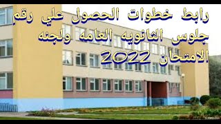 رابط خطوات الحصول علي رقم جلوس الثانويه العامه ولجنه الامتحان  2022